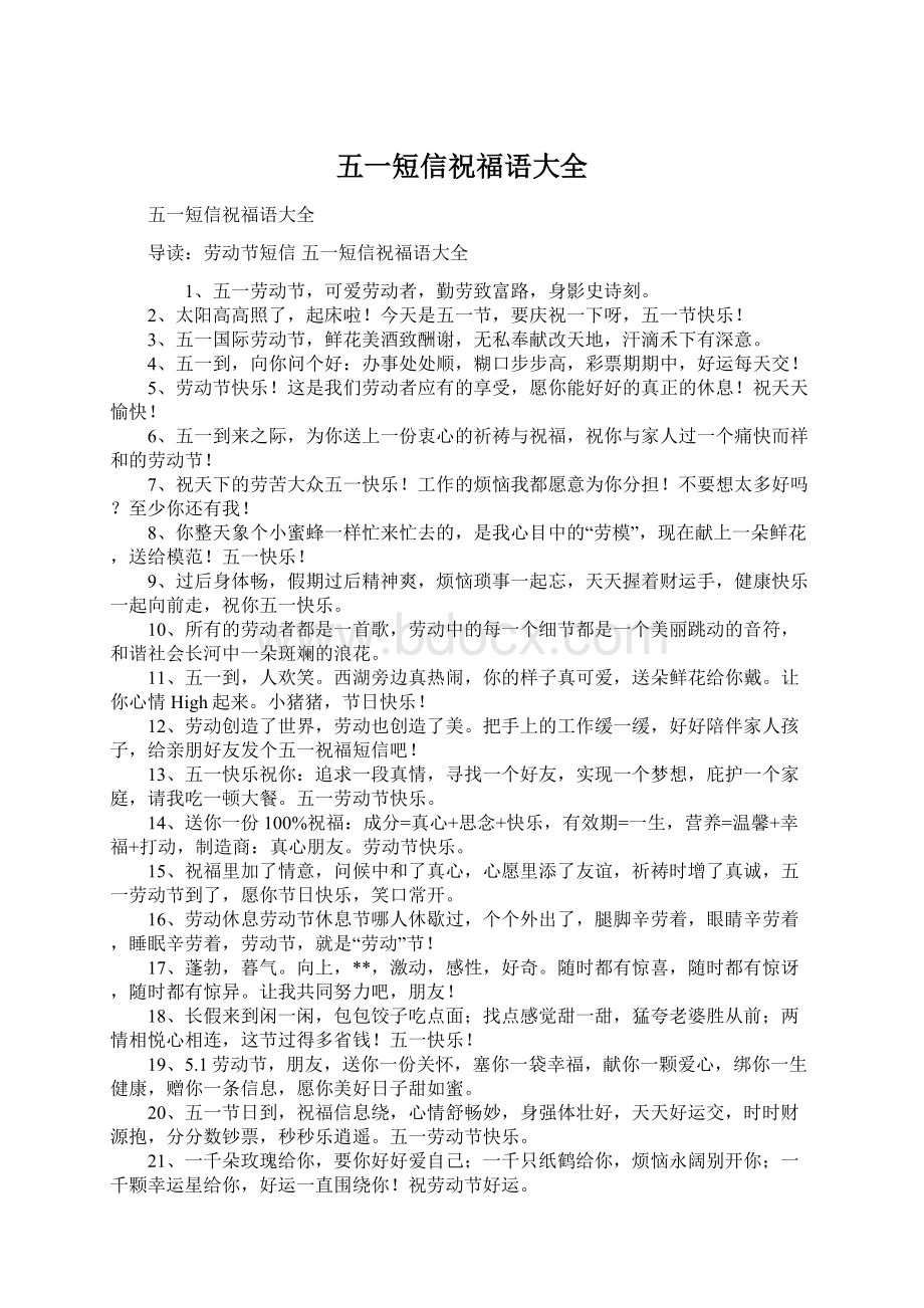 五一短信祝福语大全文档格式.docx