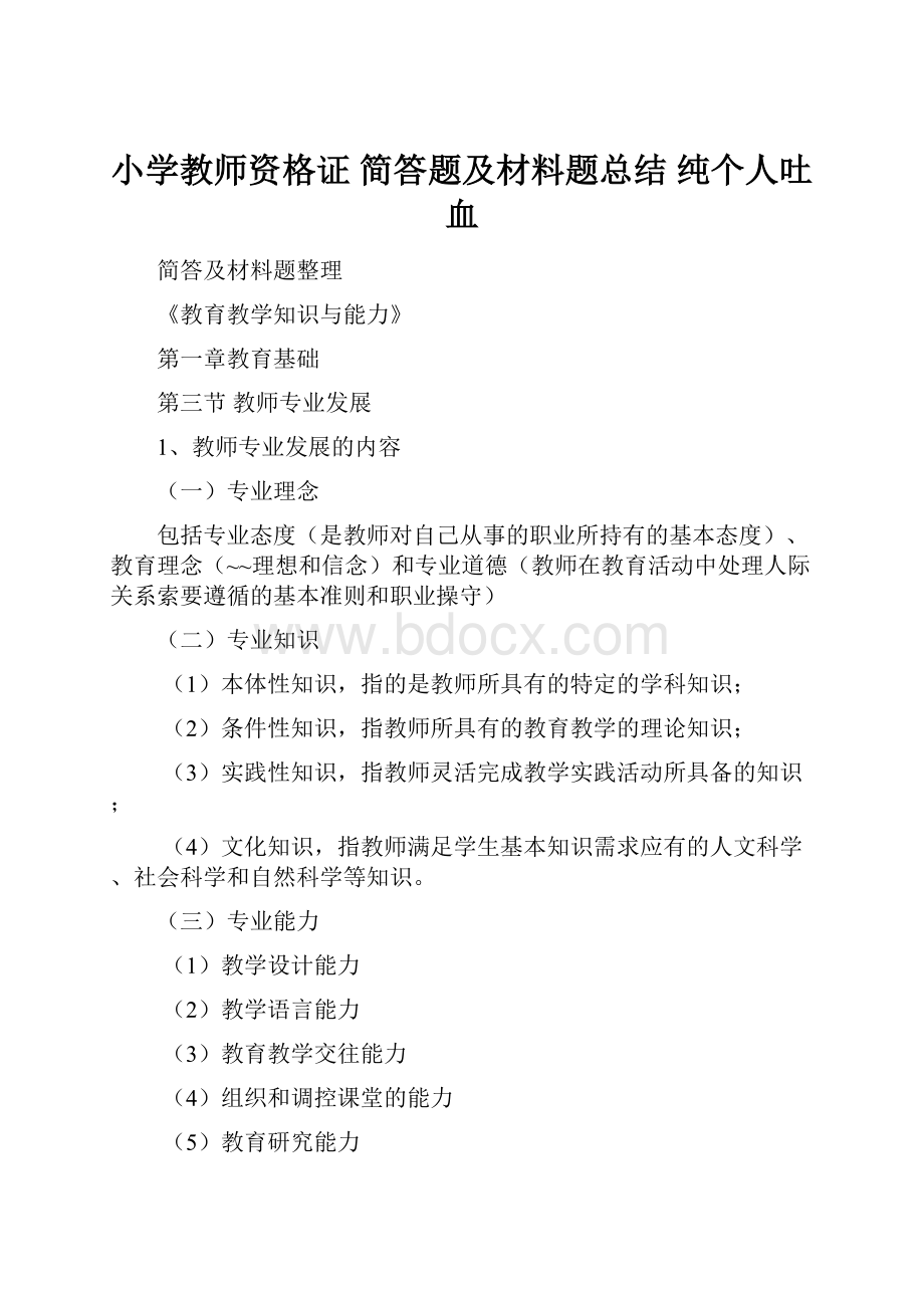 小学教师资格证 简答题及材料题总结 纯个人吐血Word格式.docx