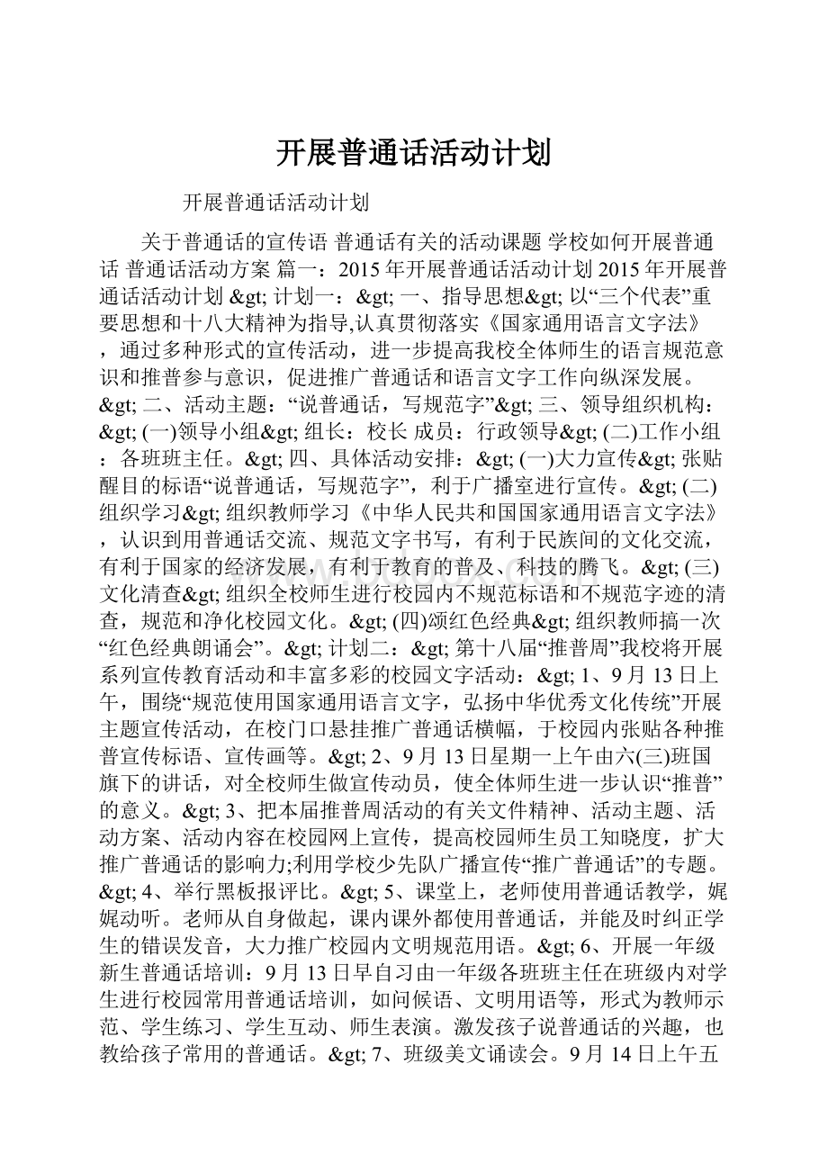 开展普通话活动计划Word文件下载.docx_第1页