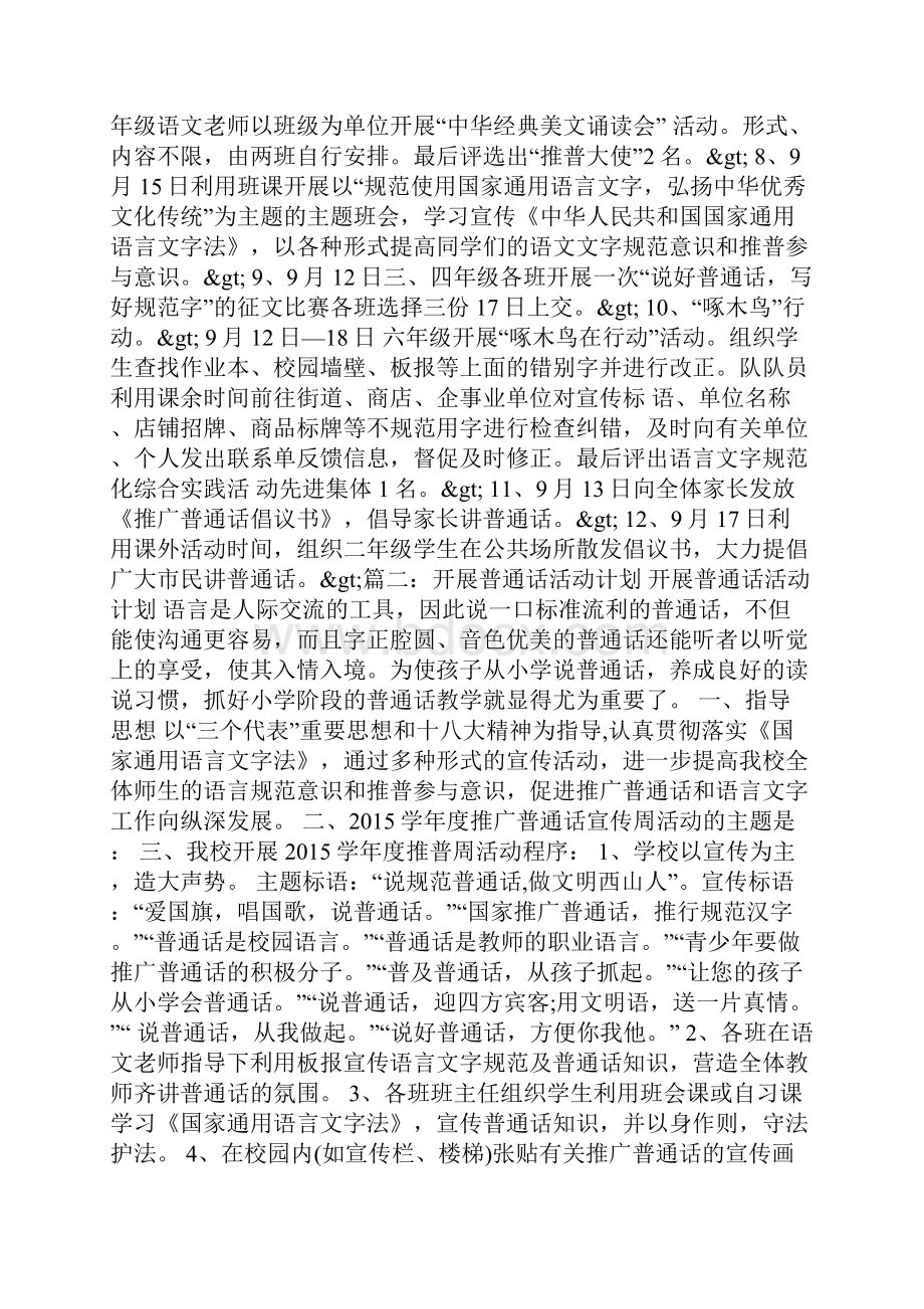 开展普通话活动计划Word文件下载.docx_第2页