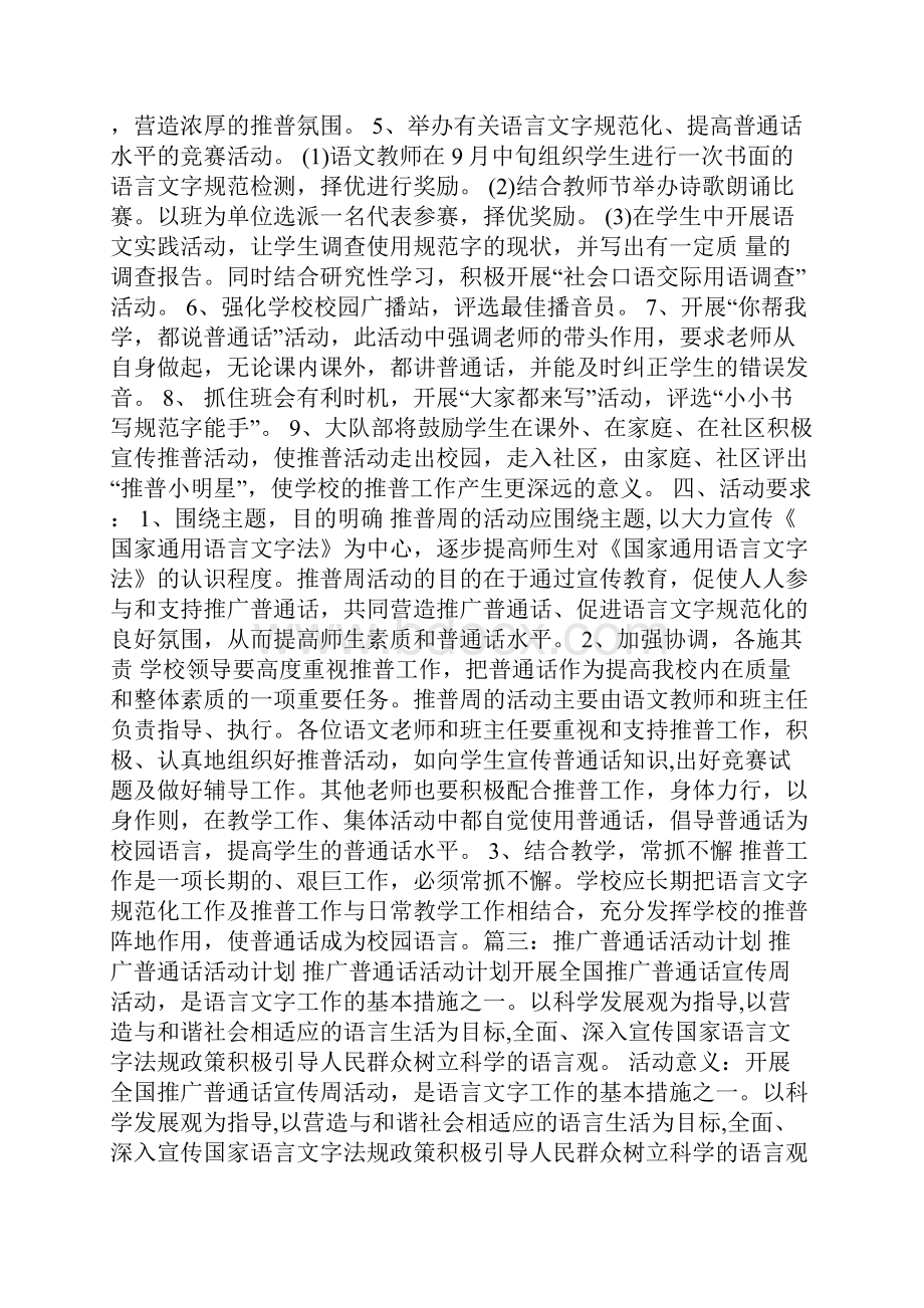 开展普通话活动计划Word文件下载.docx_第3页