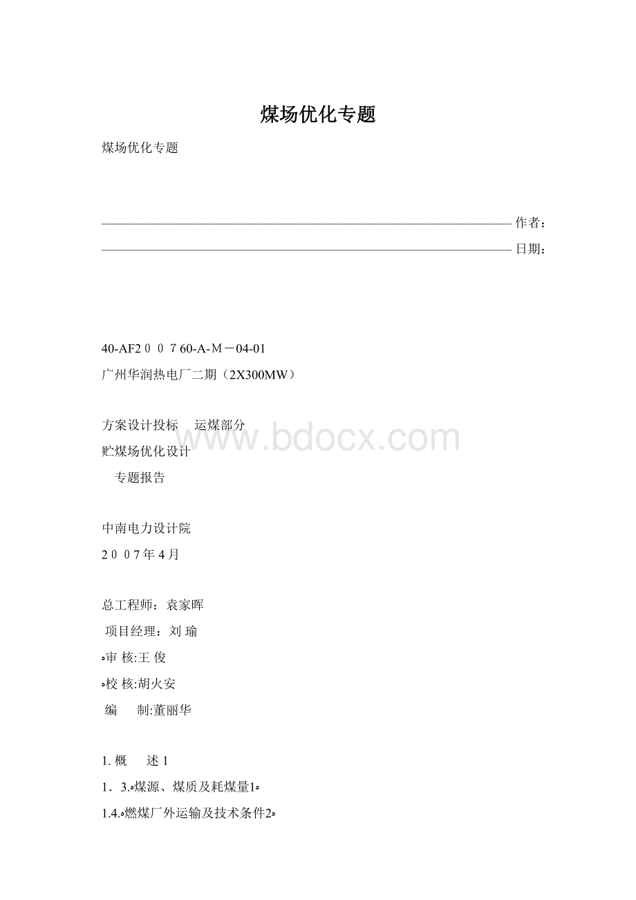 煤场优化专题.docx_第1页