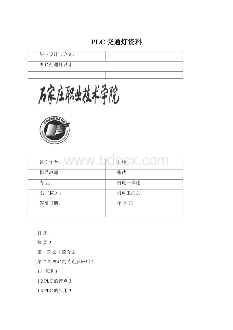 PLC交通灯资料Word文档格式.docx_第1页