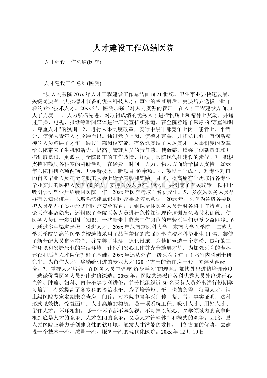 人才建设工作总结医院Word文档下载推荐.docx_第1页