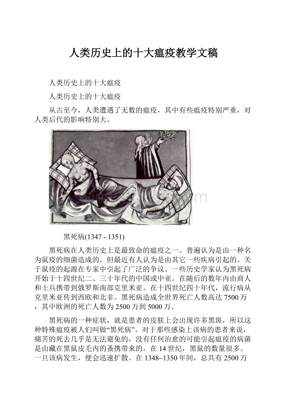 人类历史上的十大瘟疫教学文稿.docx