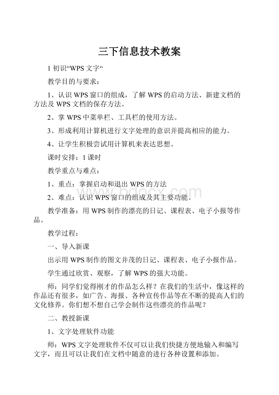 三下信息技术教案Word格式文档下载.docx