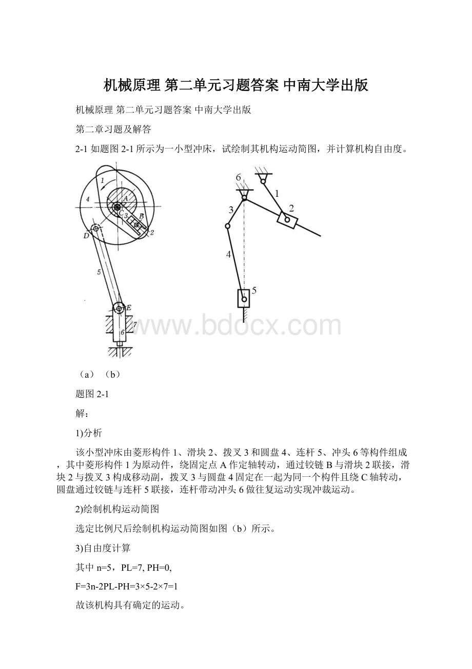 机械原理 第二单元习题答案 中南大学出版.docx_第1页