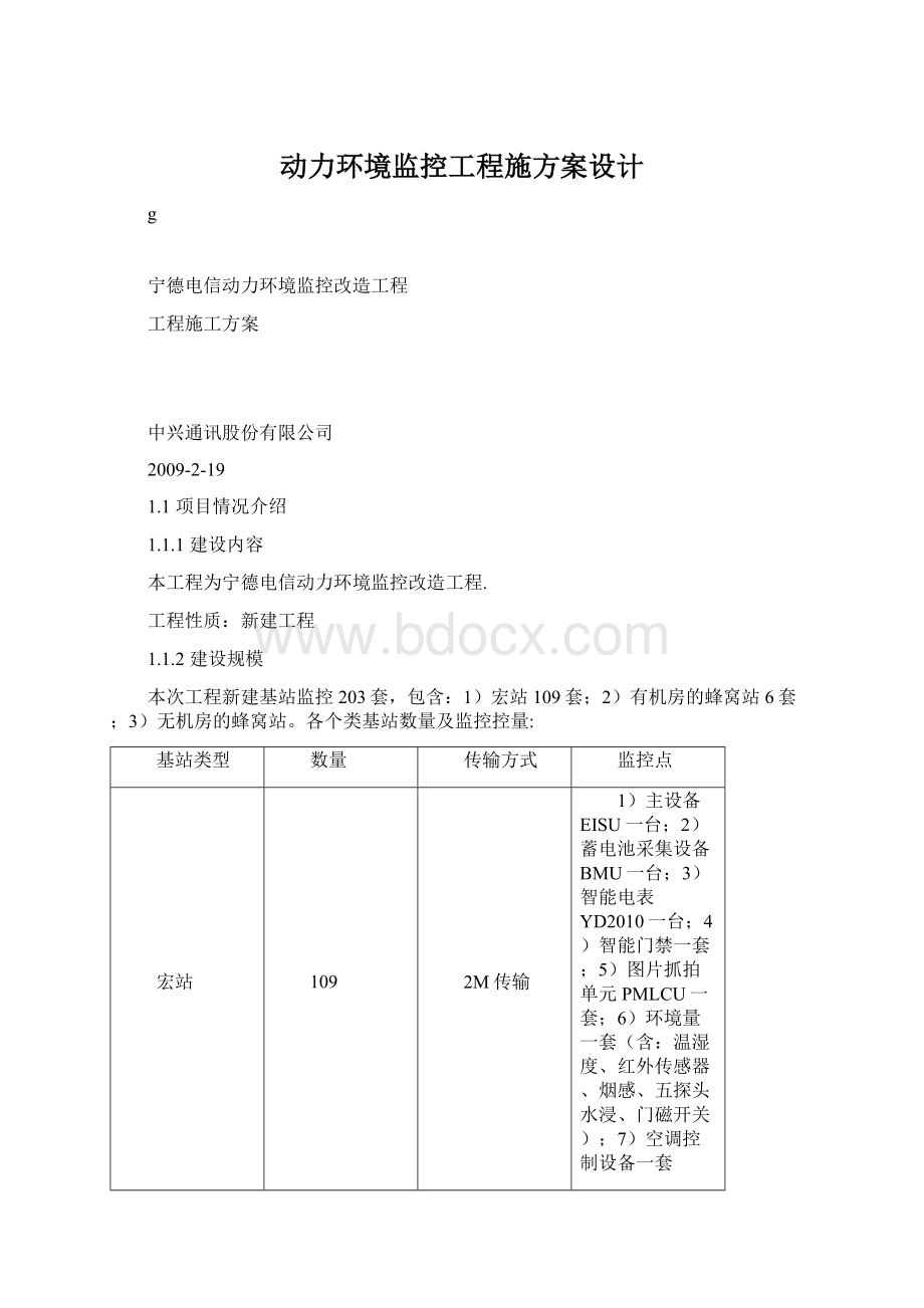 动力环境监控工程施方案设计Word格式文档下载.docx_第1页