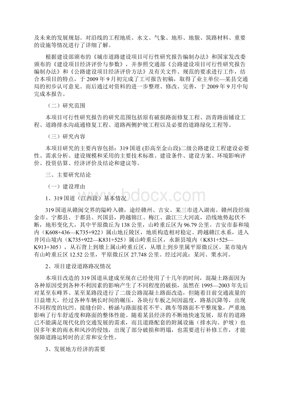 某国道二级公路建设工程项目可行性研究报告.docx_第2页