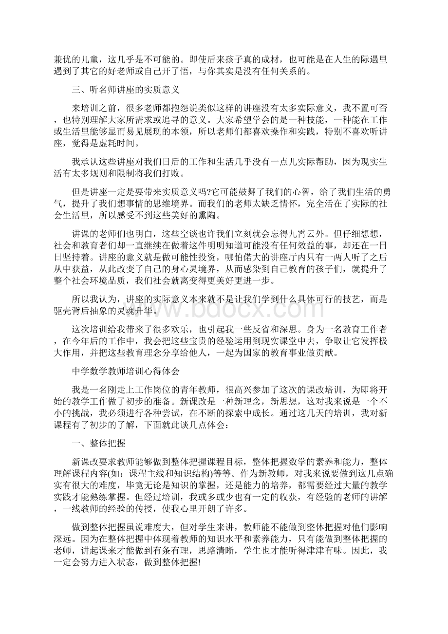 中学数学教师培训心得体会范文Word格式.docx_第3页