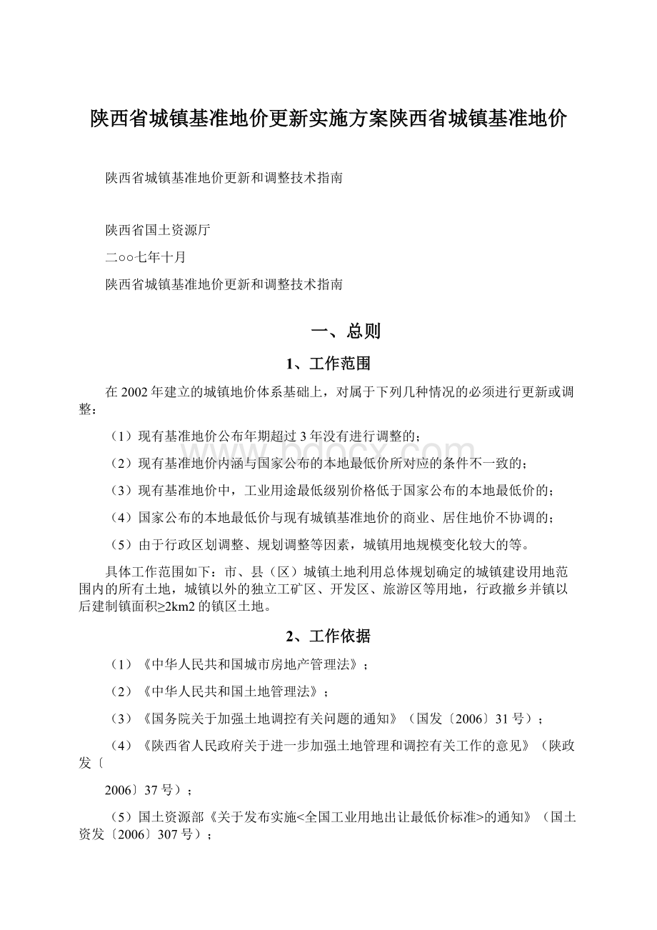 陕西省城镇基准地价更新实施方案陕西省城镇基准地价Word文档格式.docx