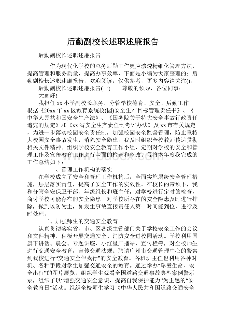 后勤副校长述职述廉报告.docx_第1页