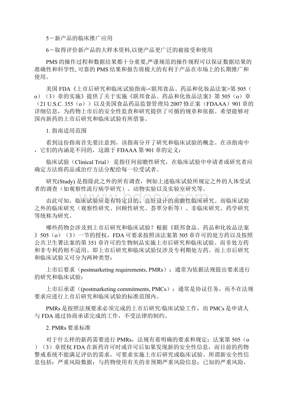 FDA上市后研究和临床试验方案.docx_第2页