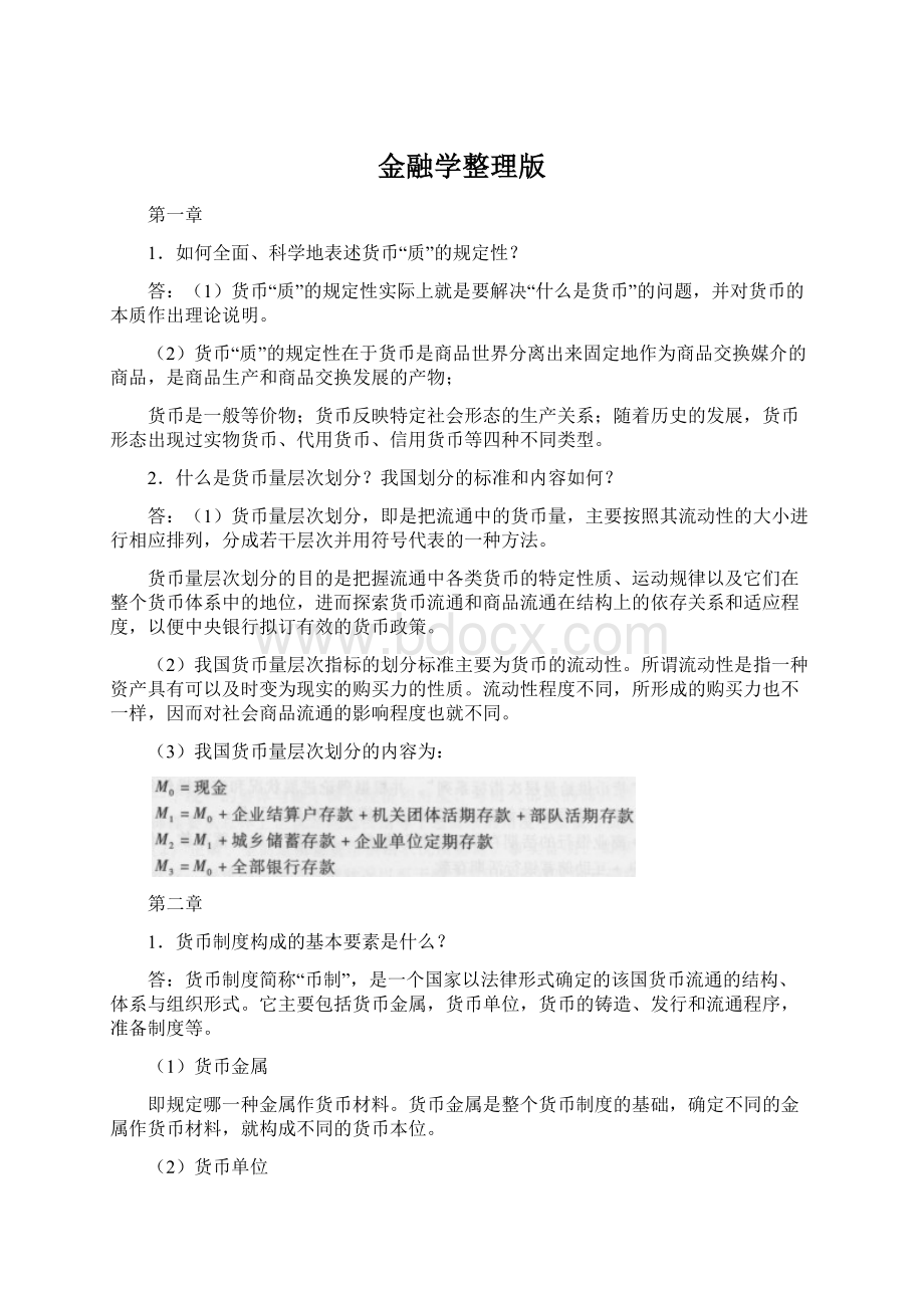 金融学整理版Word文件下载.docx