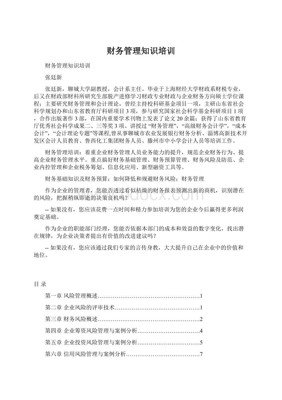 财务管理知识培训.docx_第1页