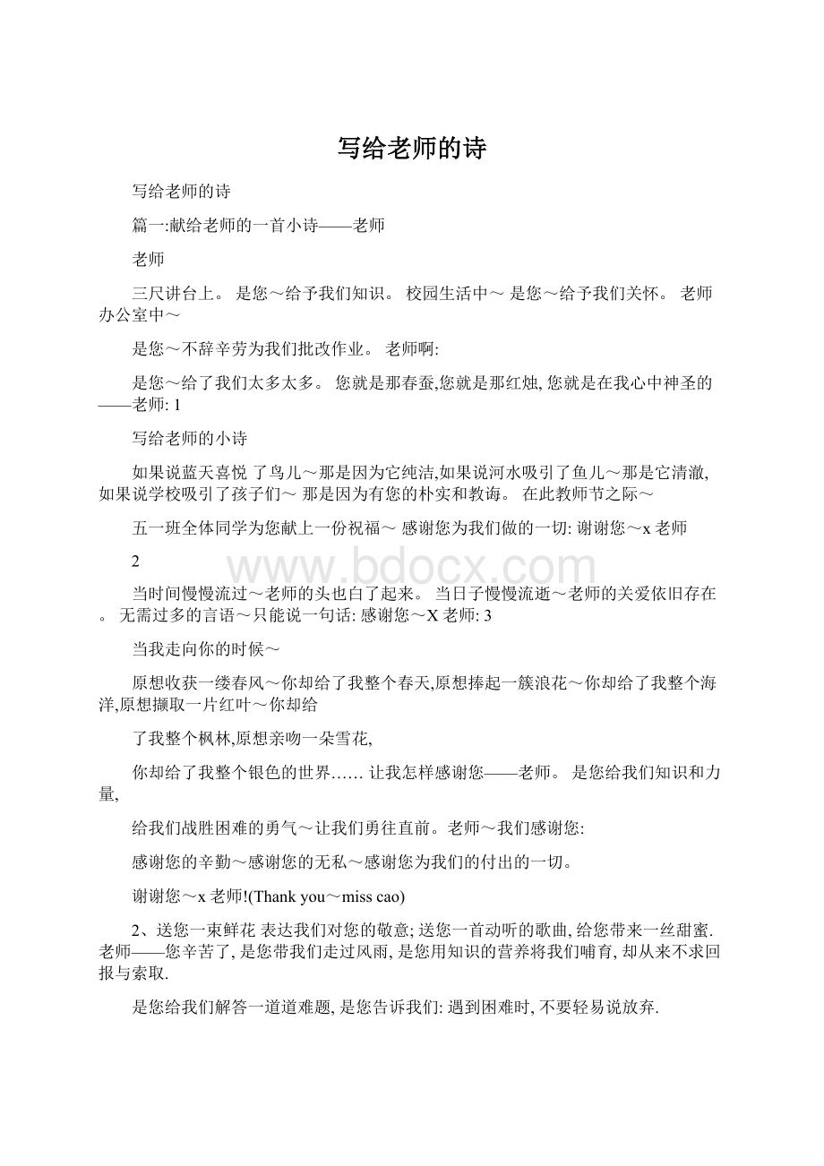 写给老师的诗.docx