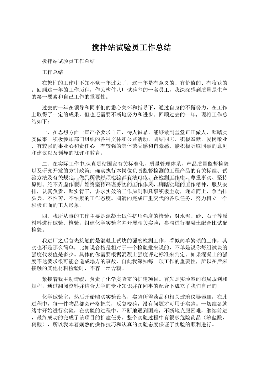 搅拌站试验员工作总结Word文档下载推荐.docx