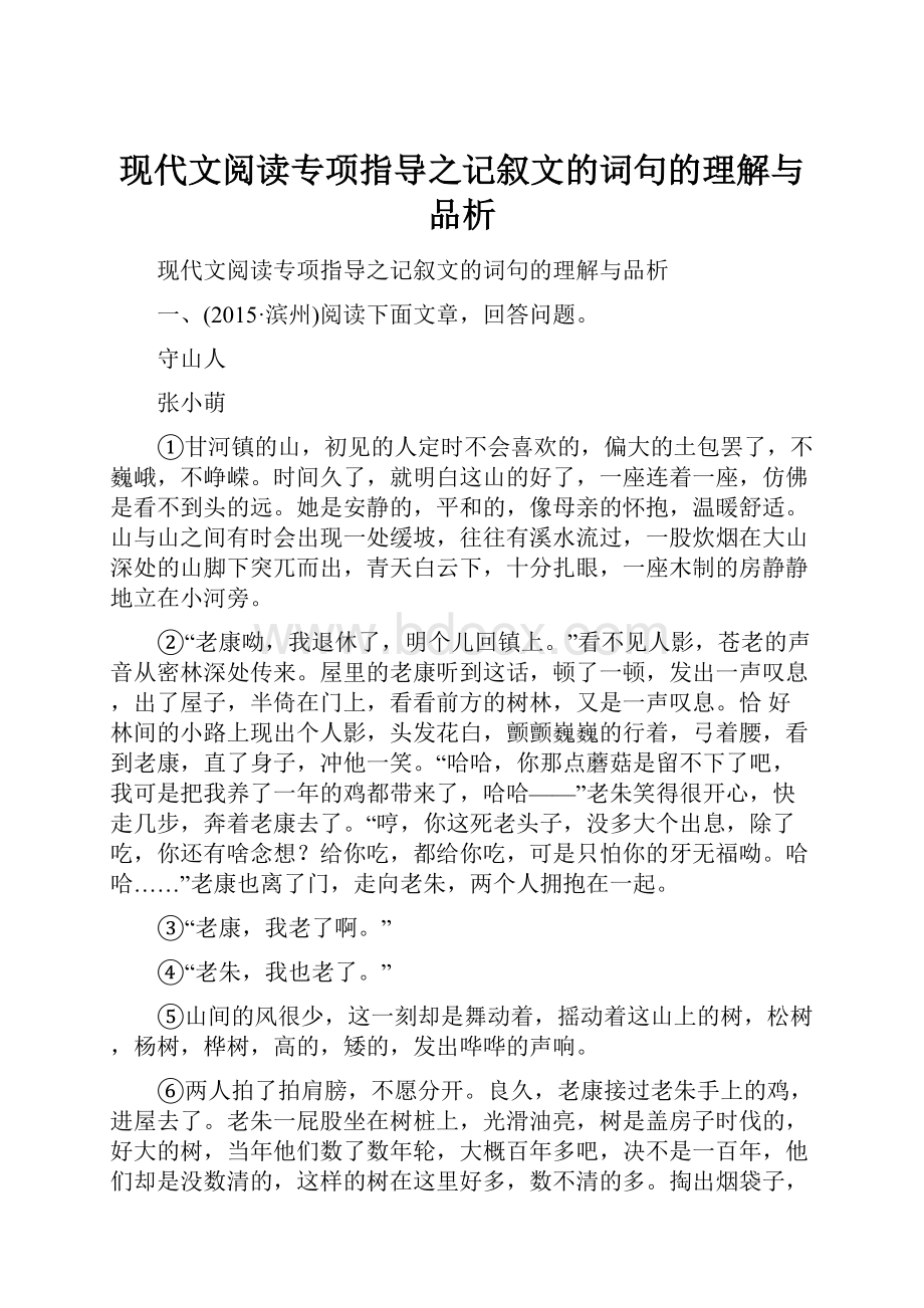 现代文阅读专项指导之记叙文的词句的理解与品析.docx_第1页