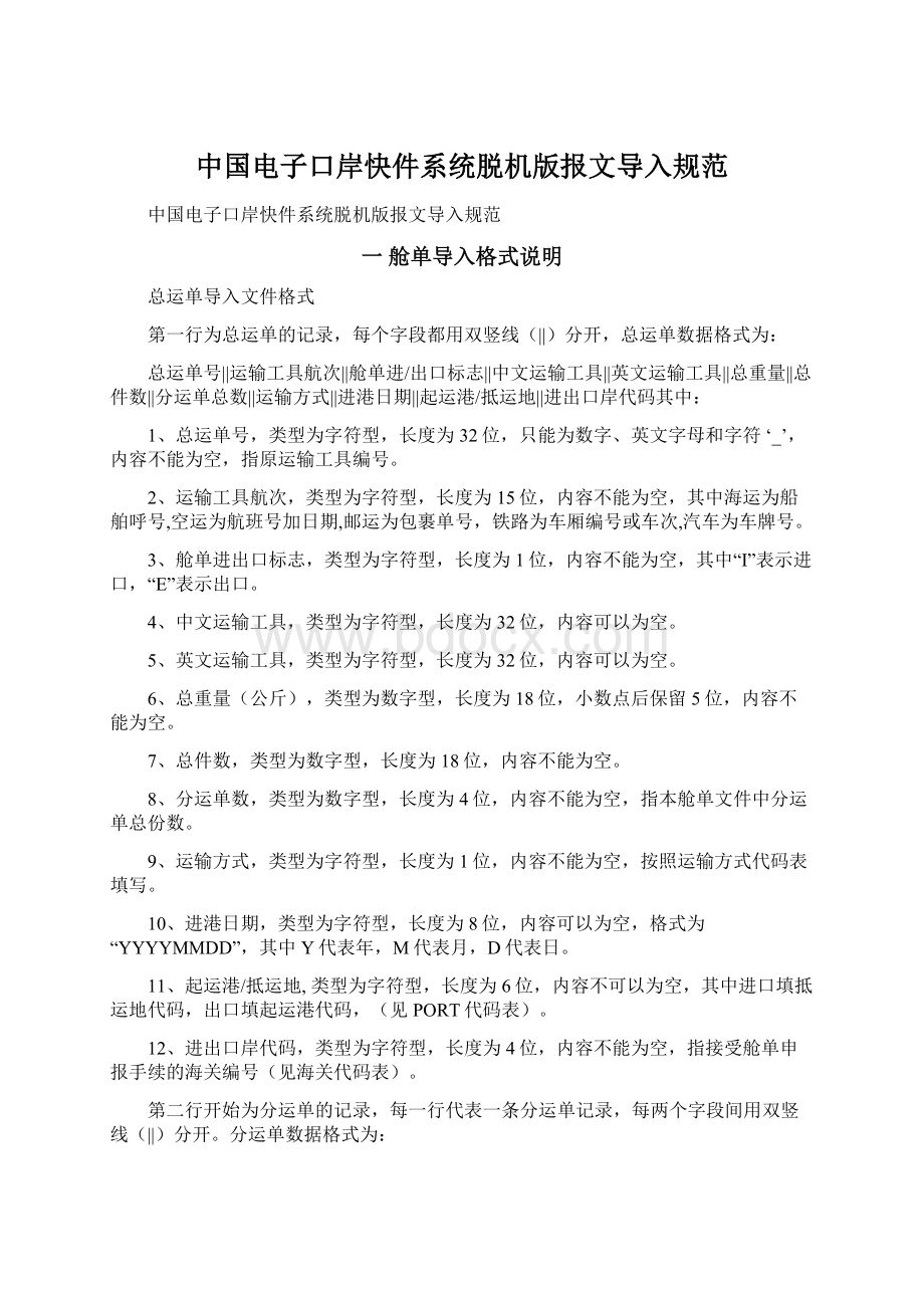 中国电子口岸快件系统脱机版报文导入规范.docx_第1页