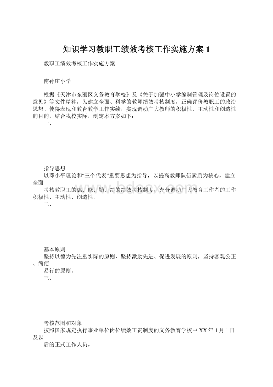 知识学习教职工绩效考核工作实施方案1.docx