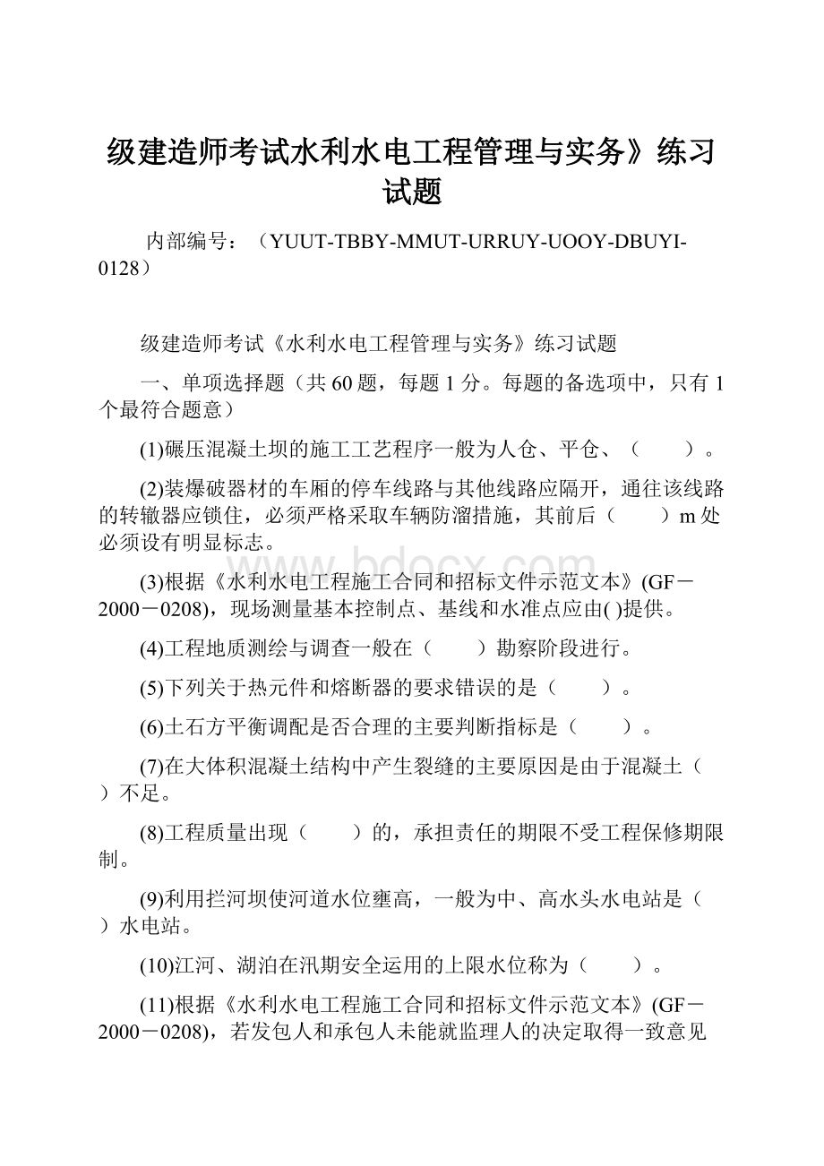 级建造师考试水利水电工程管理与实务》练习试题.docx