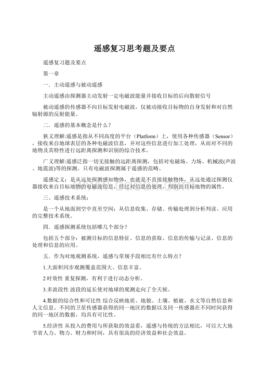 遥感复习思考题及要点Word文档格式.docx