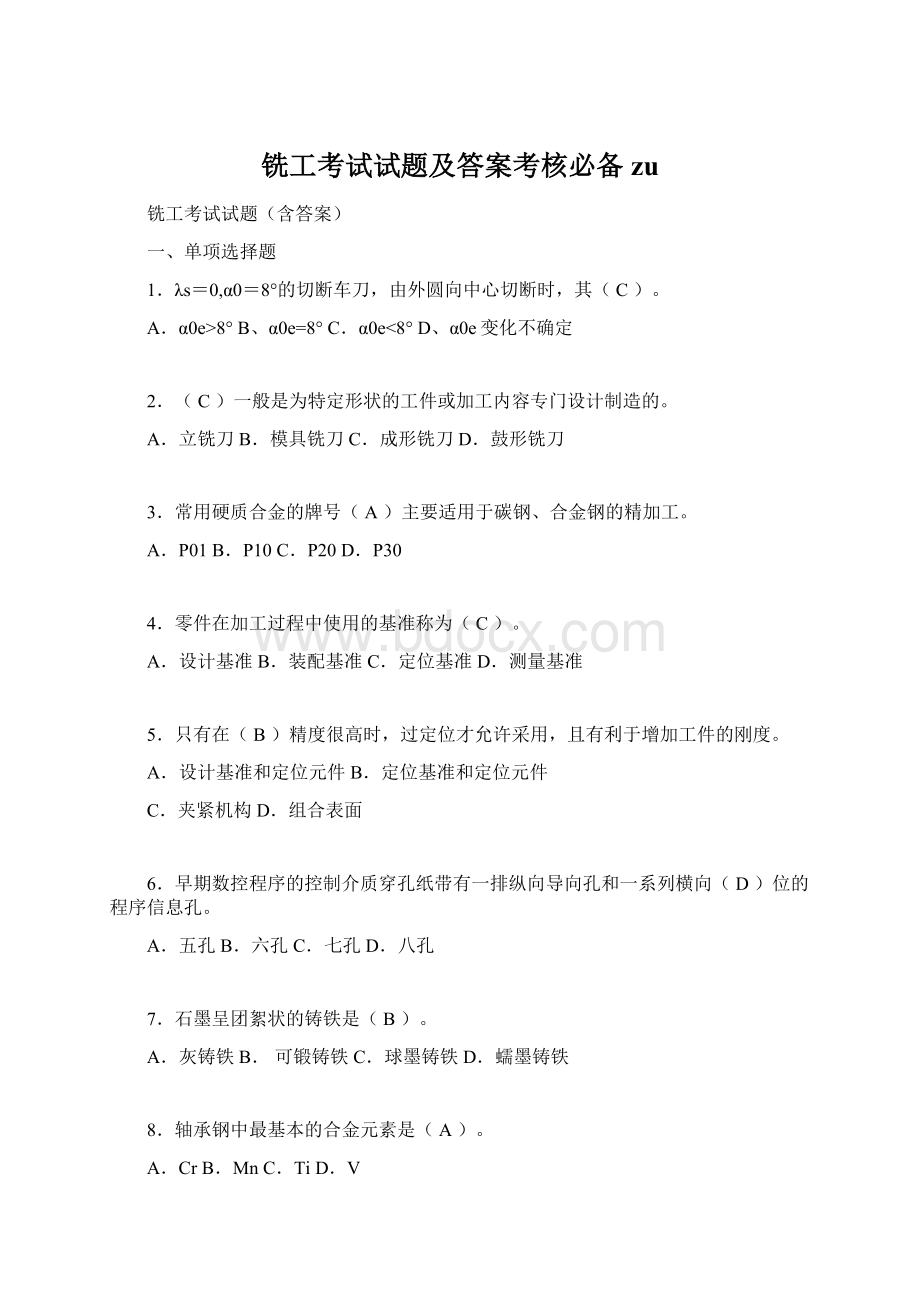 铣工考试试题及答案考核必备zuWord文档格式.docx