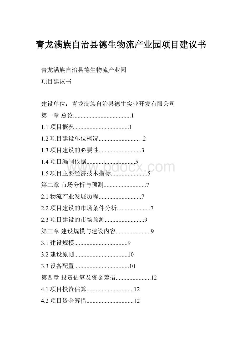 青龙满族自治县德生物流产业园项目建议书文档格式.docx_第1页