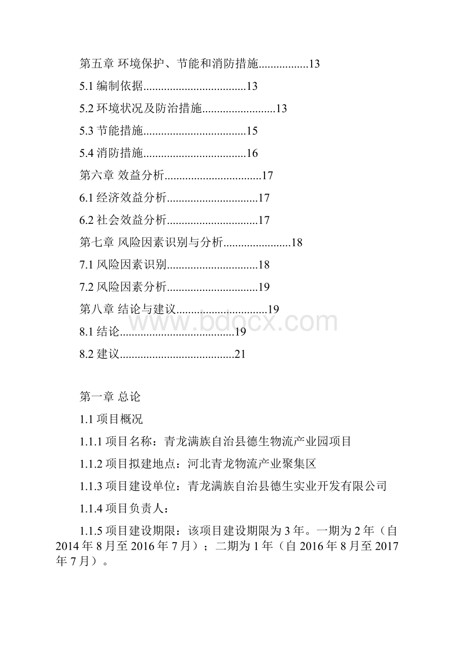 青龙满族自治县德生物流产业园项目建议书文档格式.docx_第2页