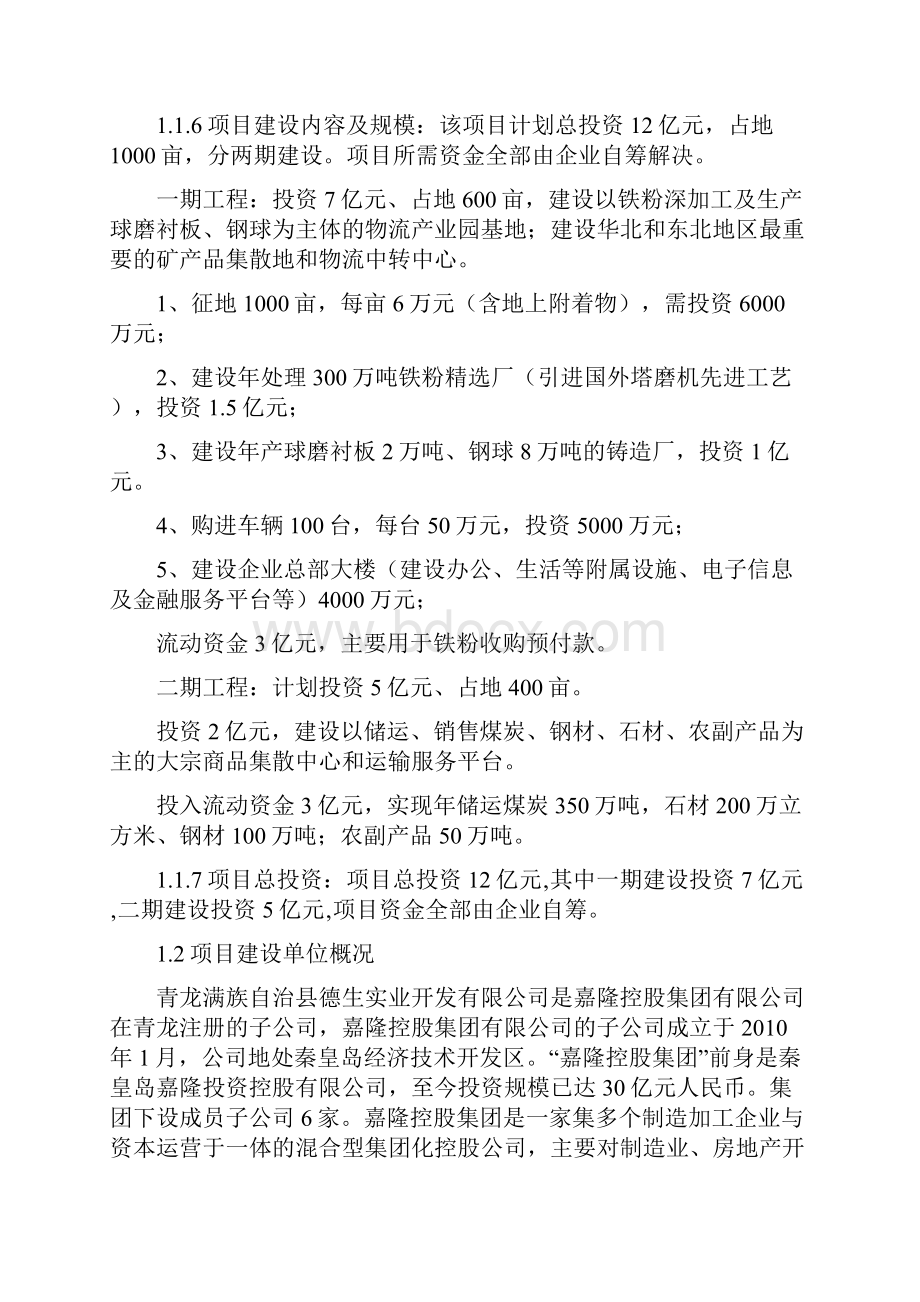 青龙满族自治县德生物流产业园项目建议书文档格式.docx_第3页