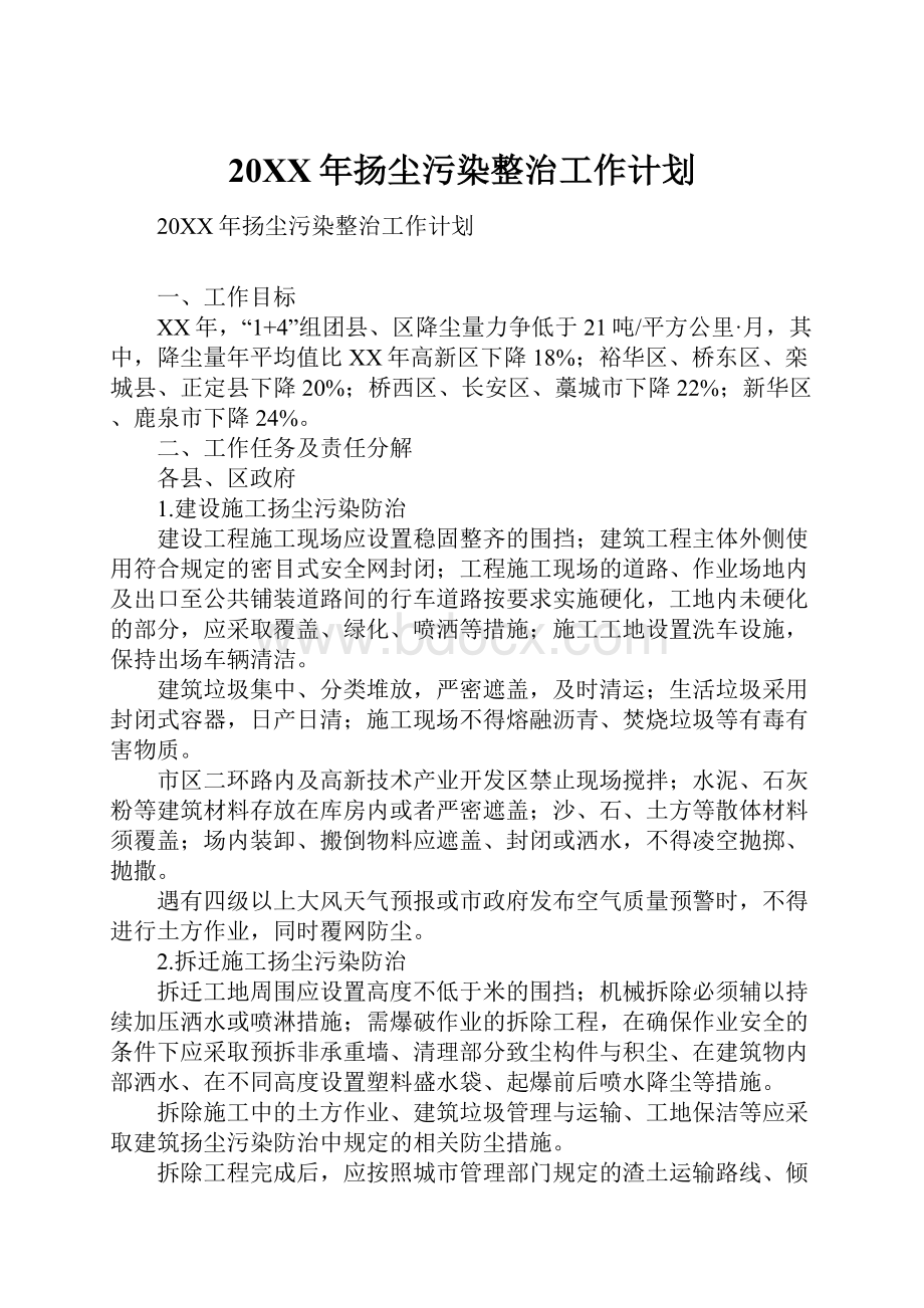 20XX年扬尘污染整治工作计划文档格式.docx