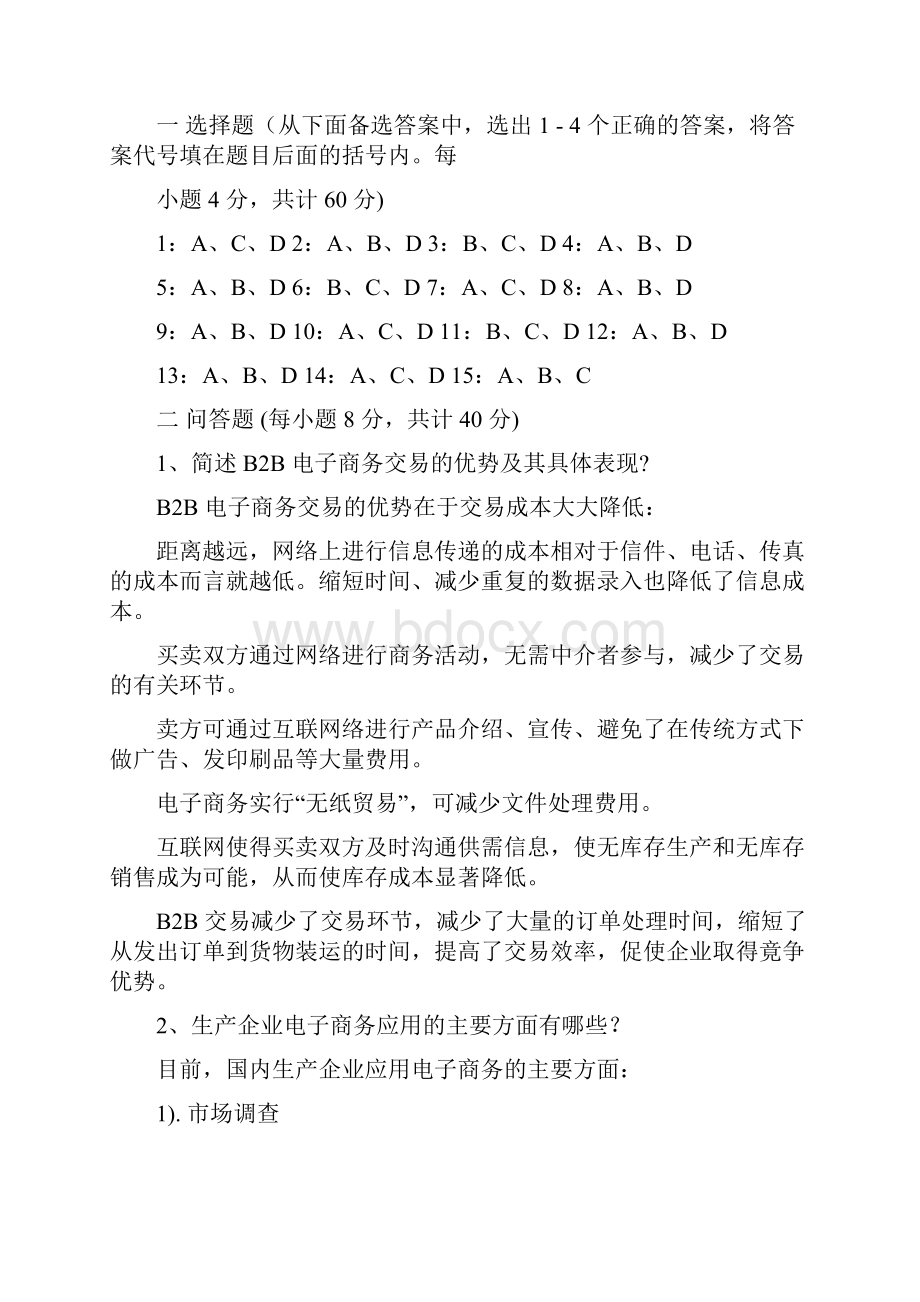 《电子商务概论》试题及答案.docx_第3页