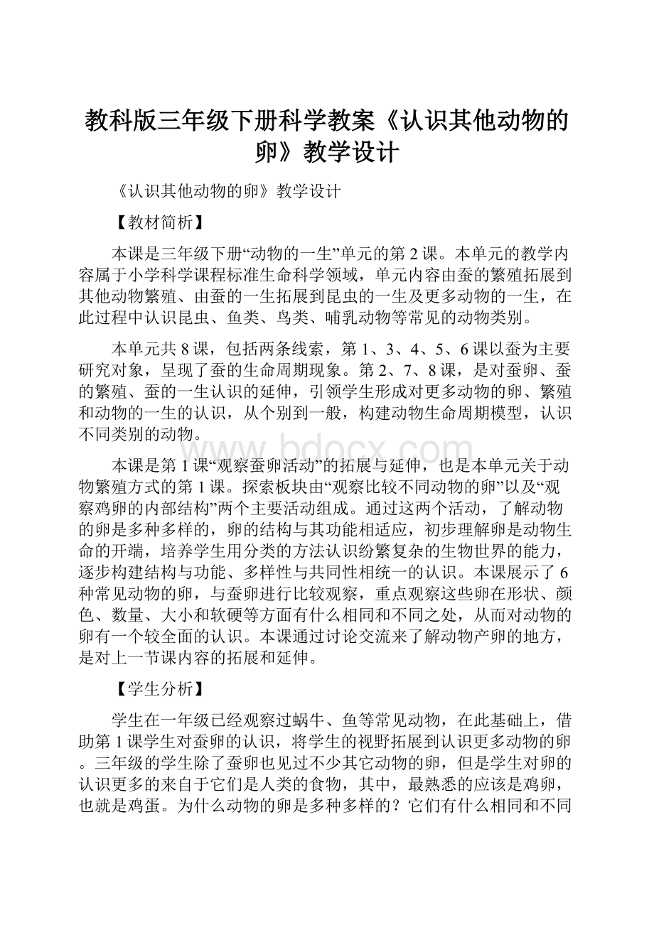 教科版三年级下册科学教案《认识其他动物的卵》教学设计.docx