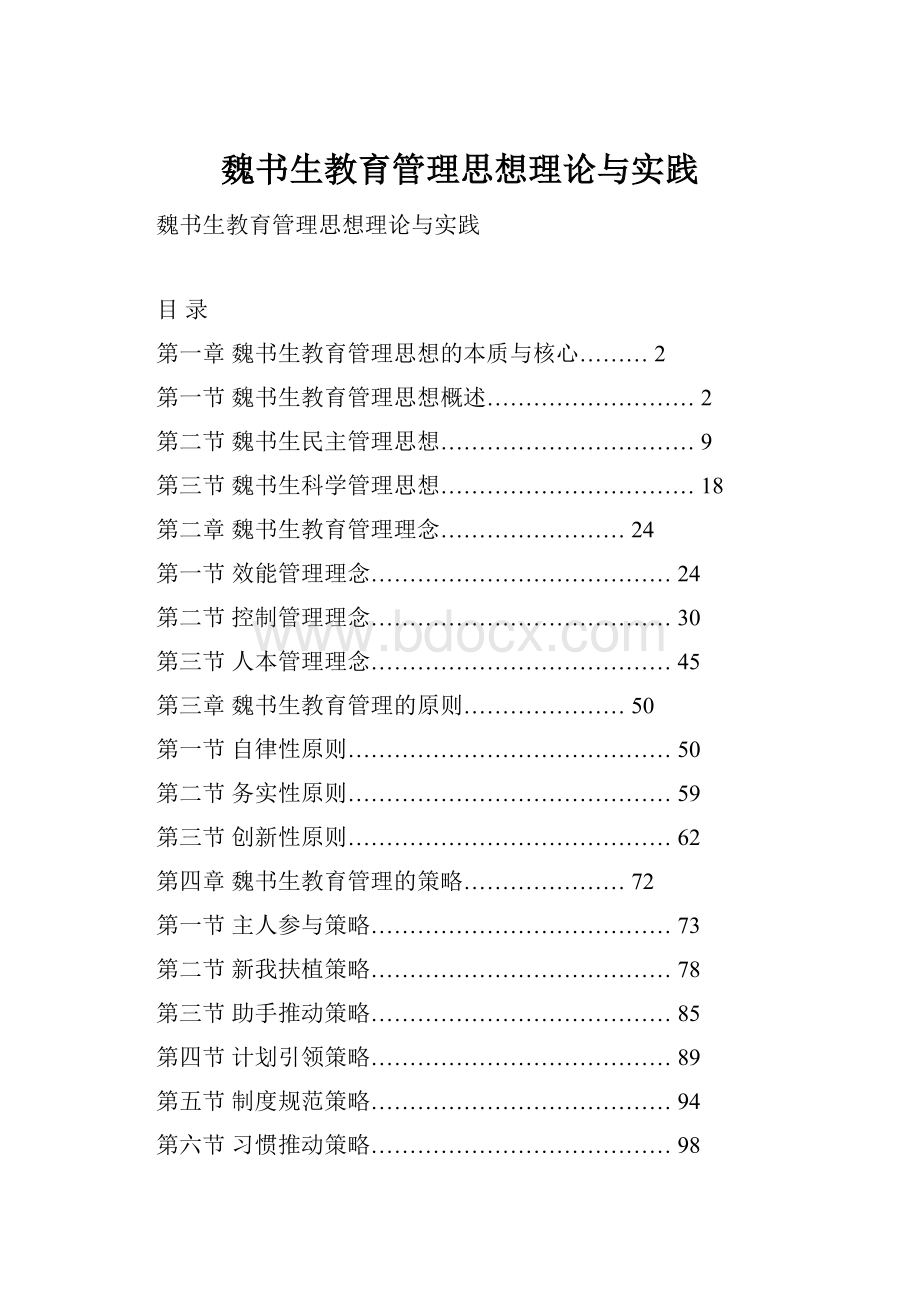 魏书生教育管理思想理论与实践Word格式文档下载.docx