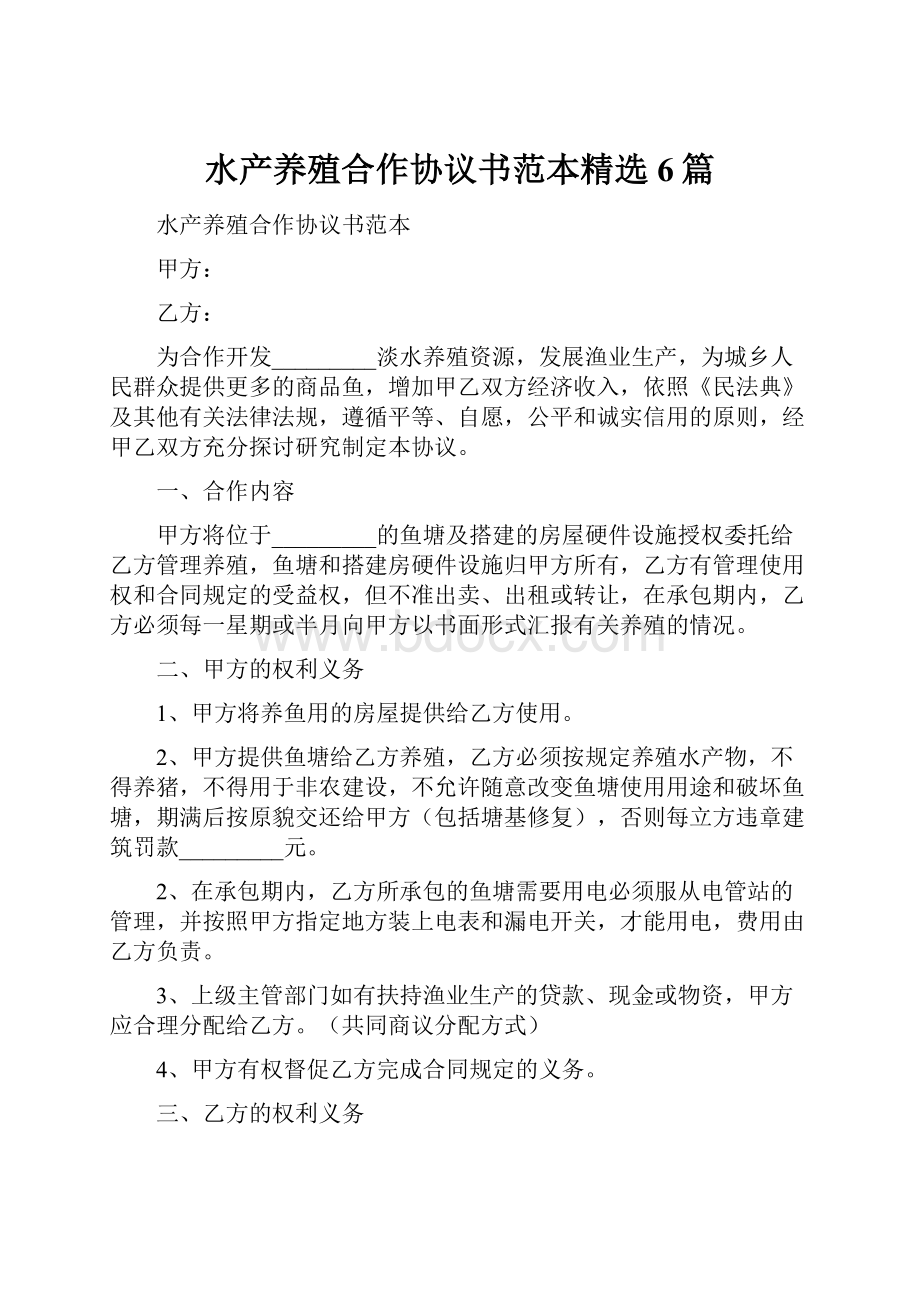 水产养殖合作协议书范本精选6篇.docx_第1页