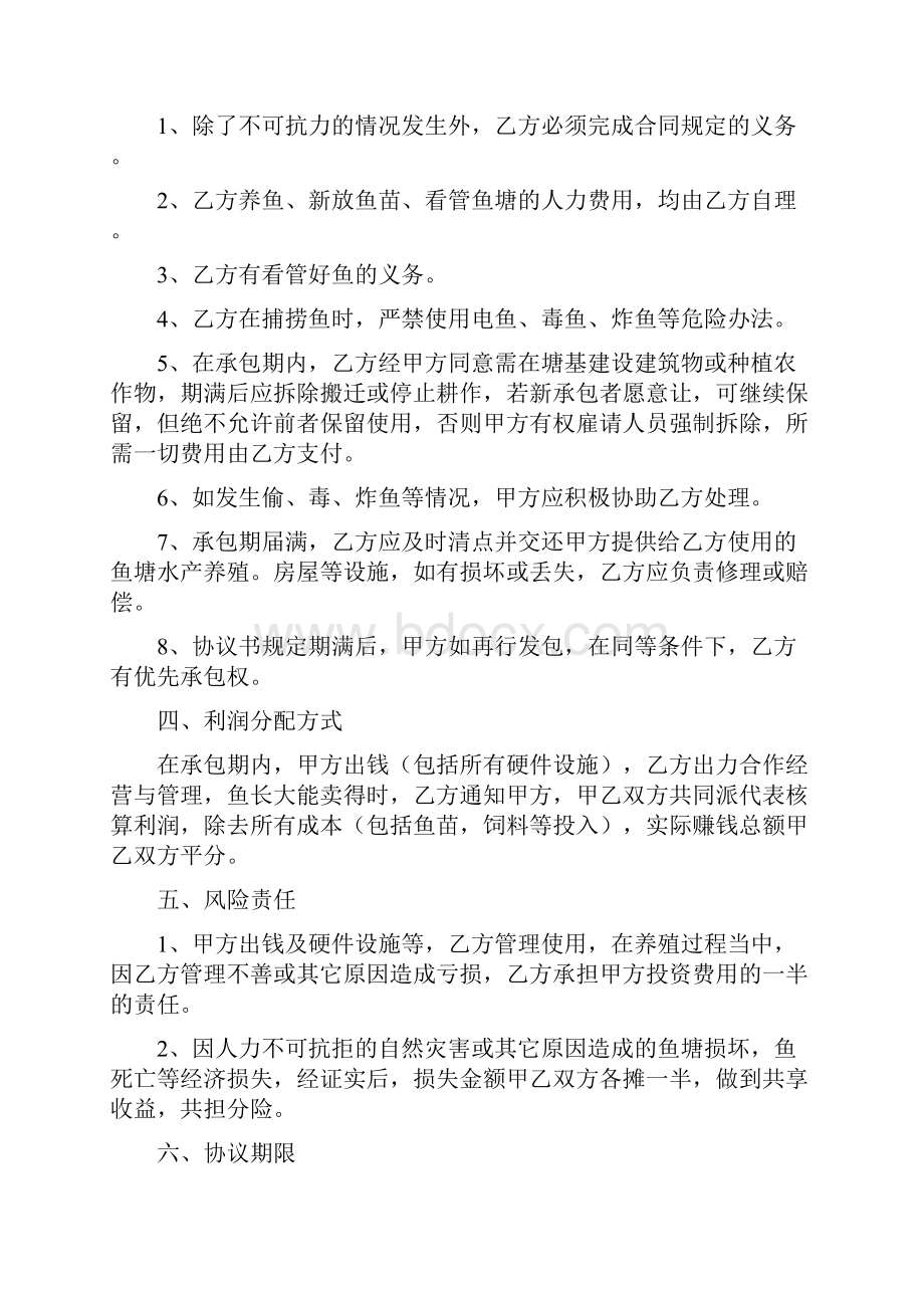 水产养殖合作协议书范本精选6篇.docx_第2页