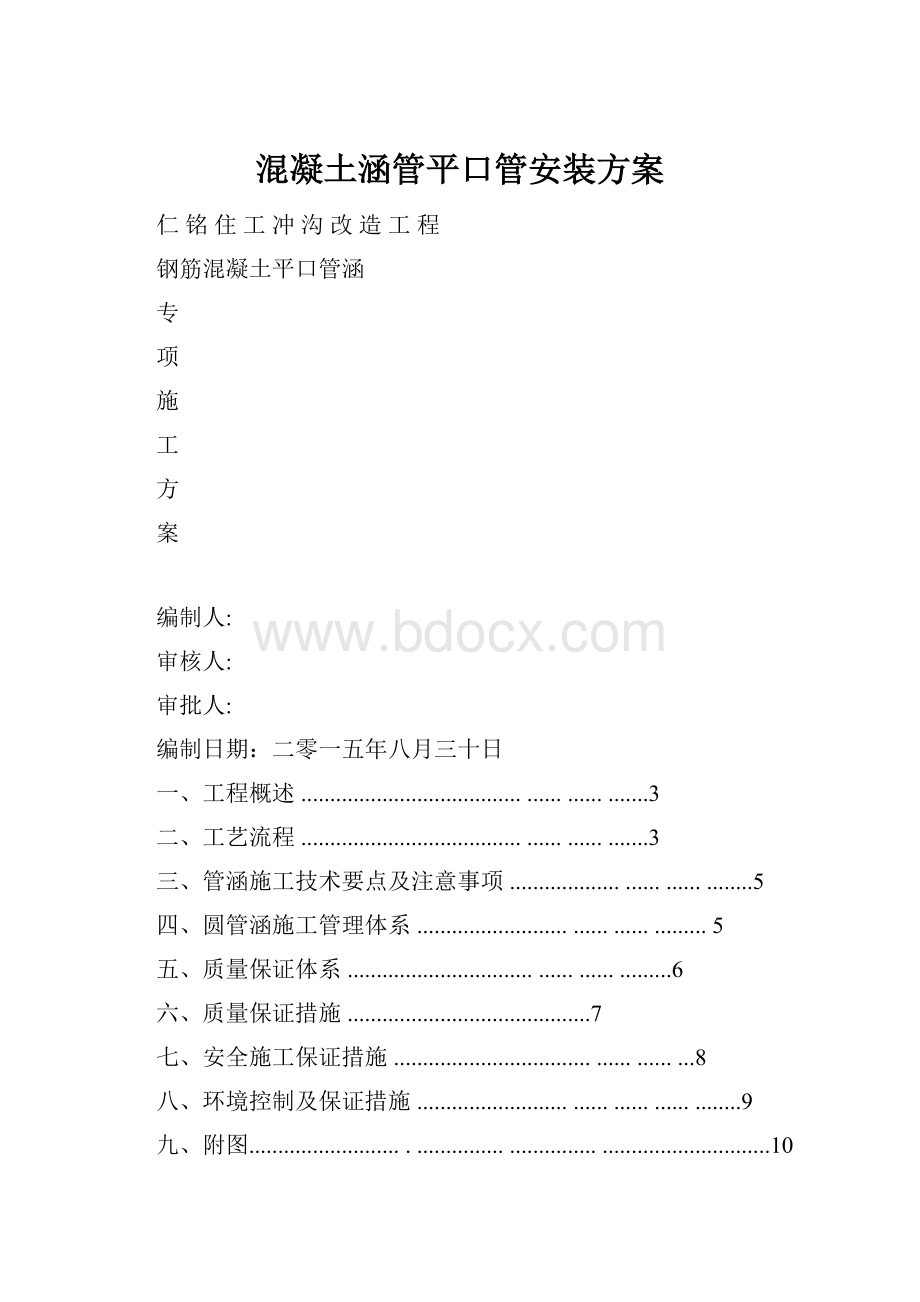 混凝土涵管平口管安装方案Word文档下载推荐.docx