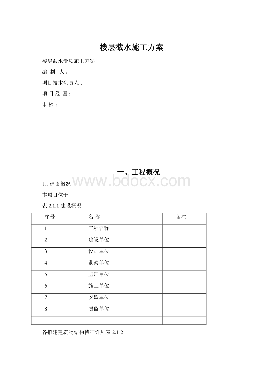 楼层截水施工方案Word文档下载推荐.docx