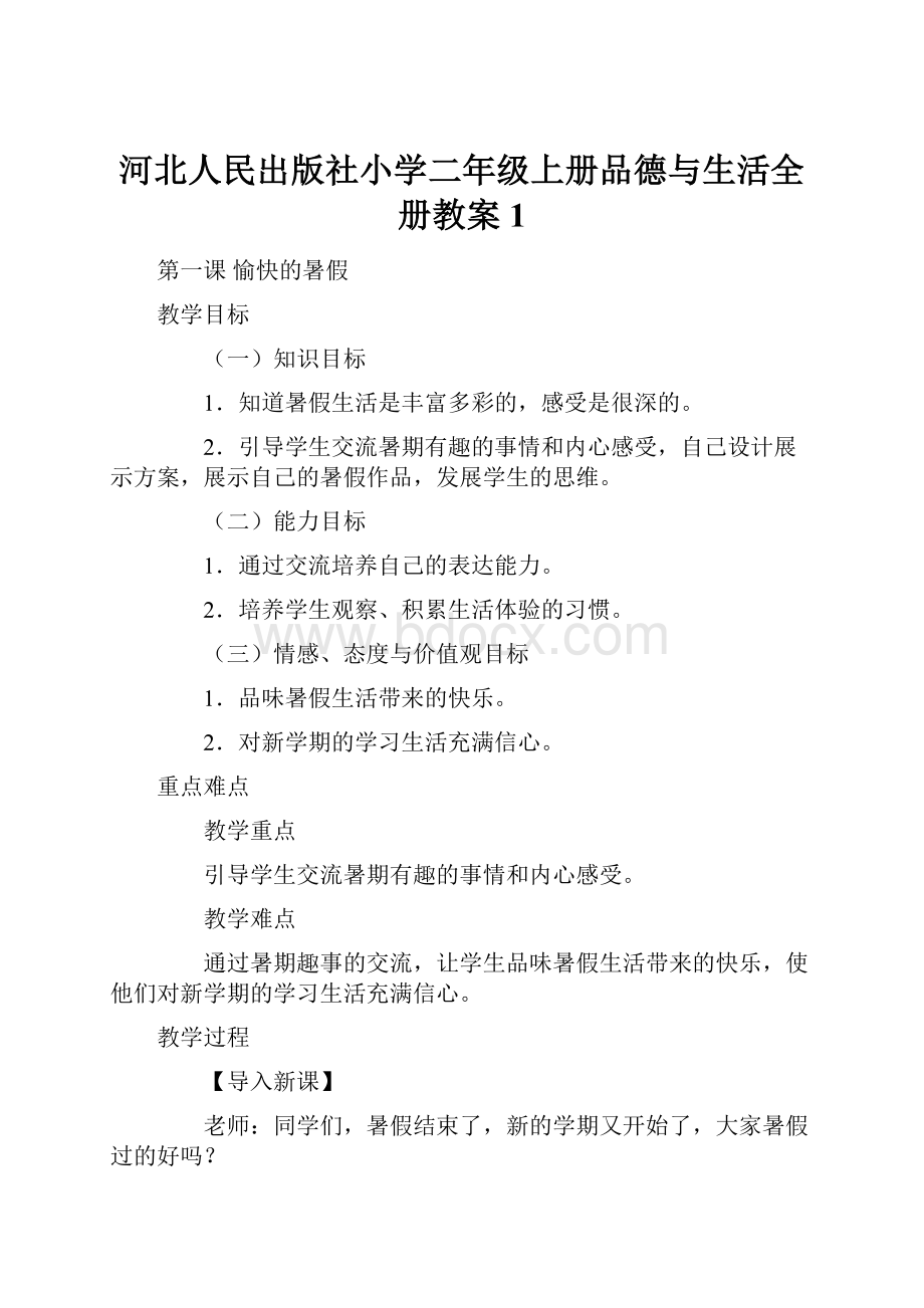 河北人民出版社小学二年级上册品德与生活全册教案1.docx_第1页