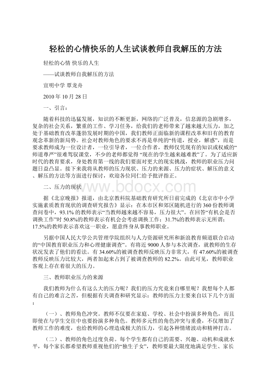 轻松的心情快乐的人生试谈教师自我解压的方法Word格式.docx