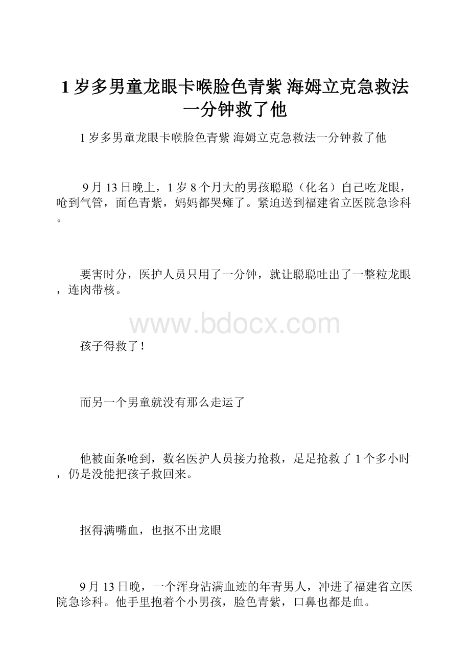 1岁多男童龙眼卡喉脸色青紫 海姆立克急救法一分钟救了他.docx