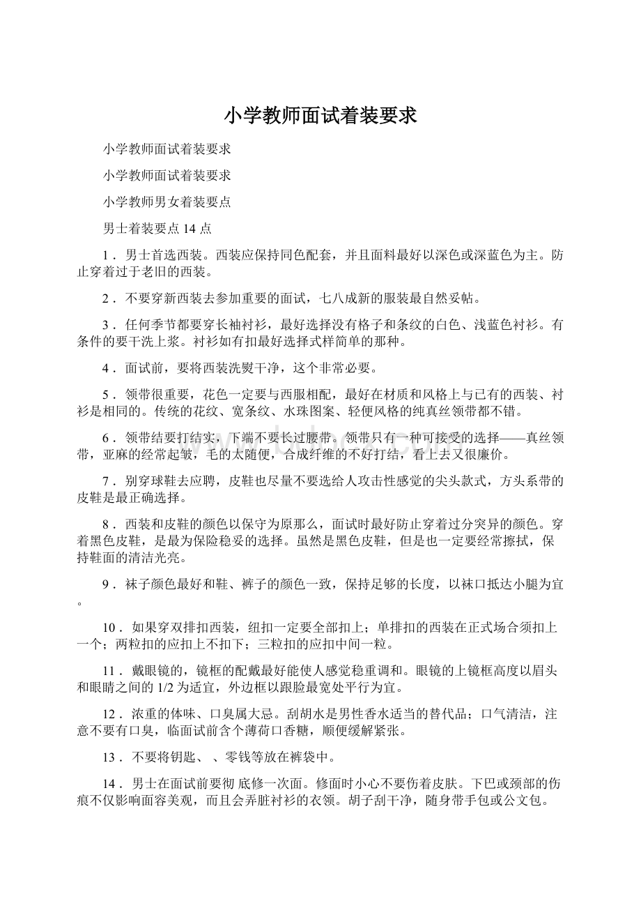 小学教师面试着装要求Word下载.docx_第1页