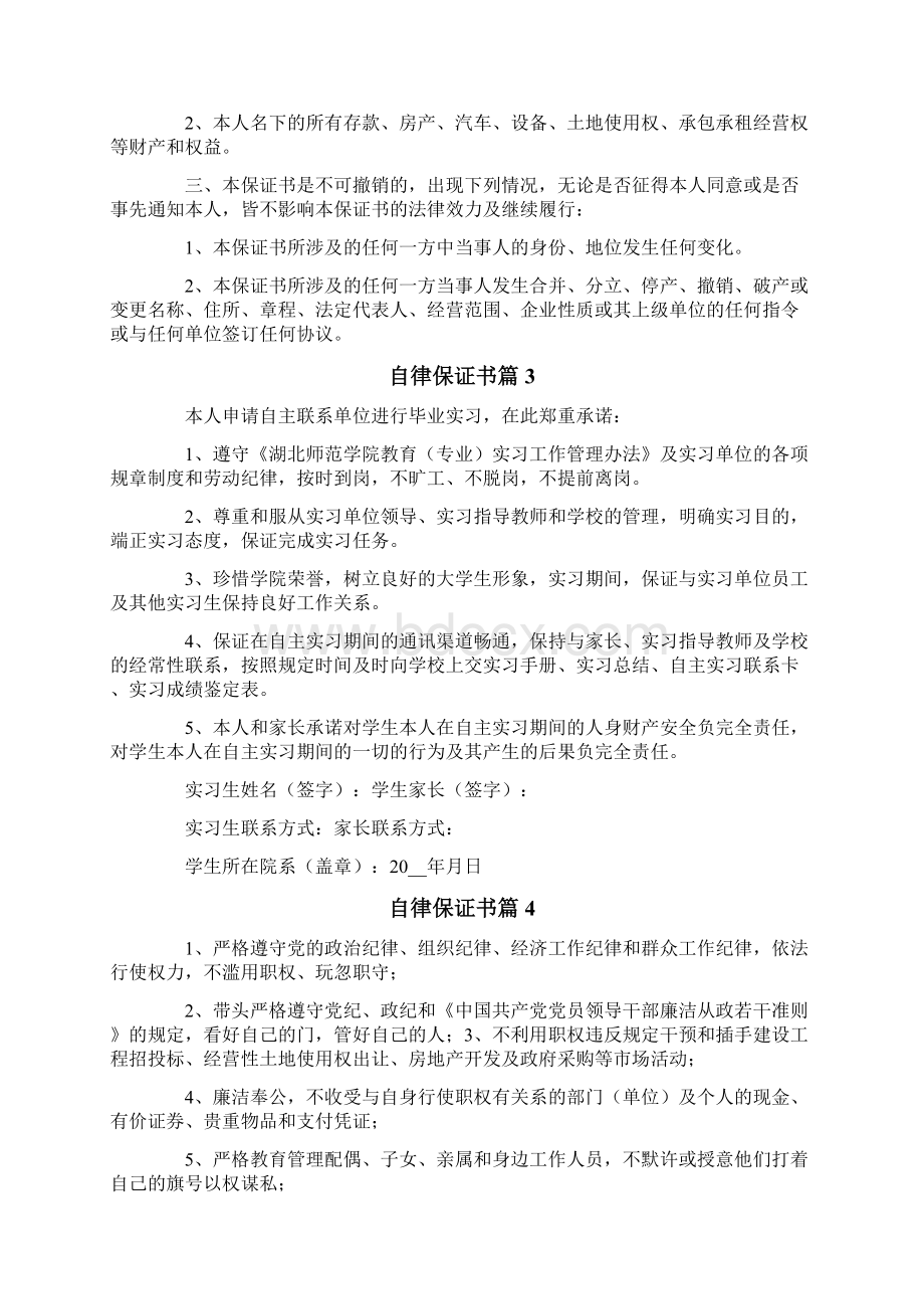 自律保证书合集10篇.docx_第2页