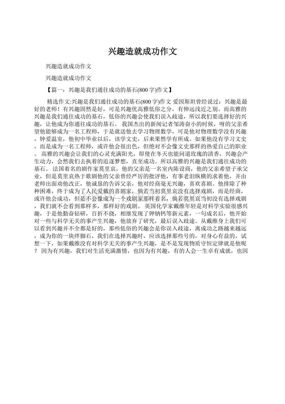 兴趣造就成功作文.docx