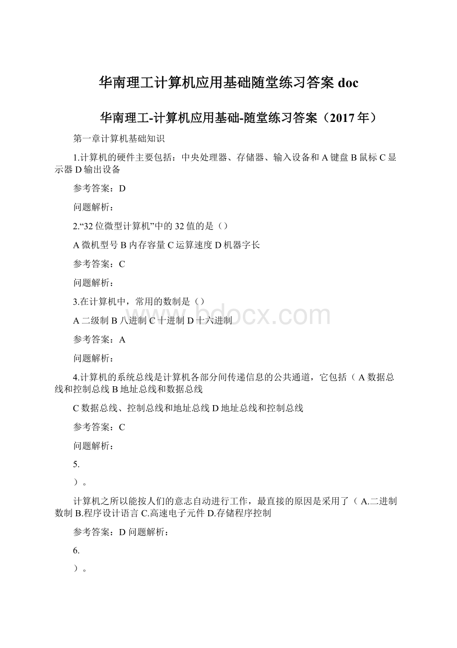 华南理工计算机应用基础随堂练习答案doc.docx_第1页