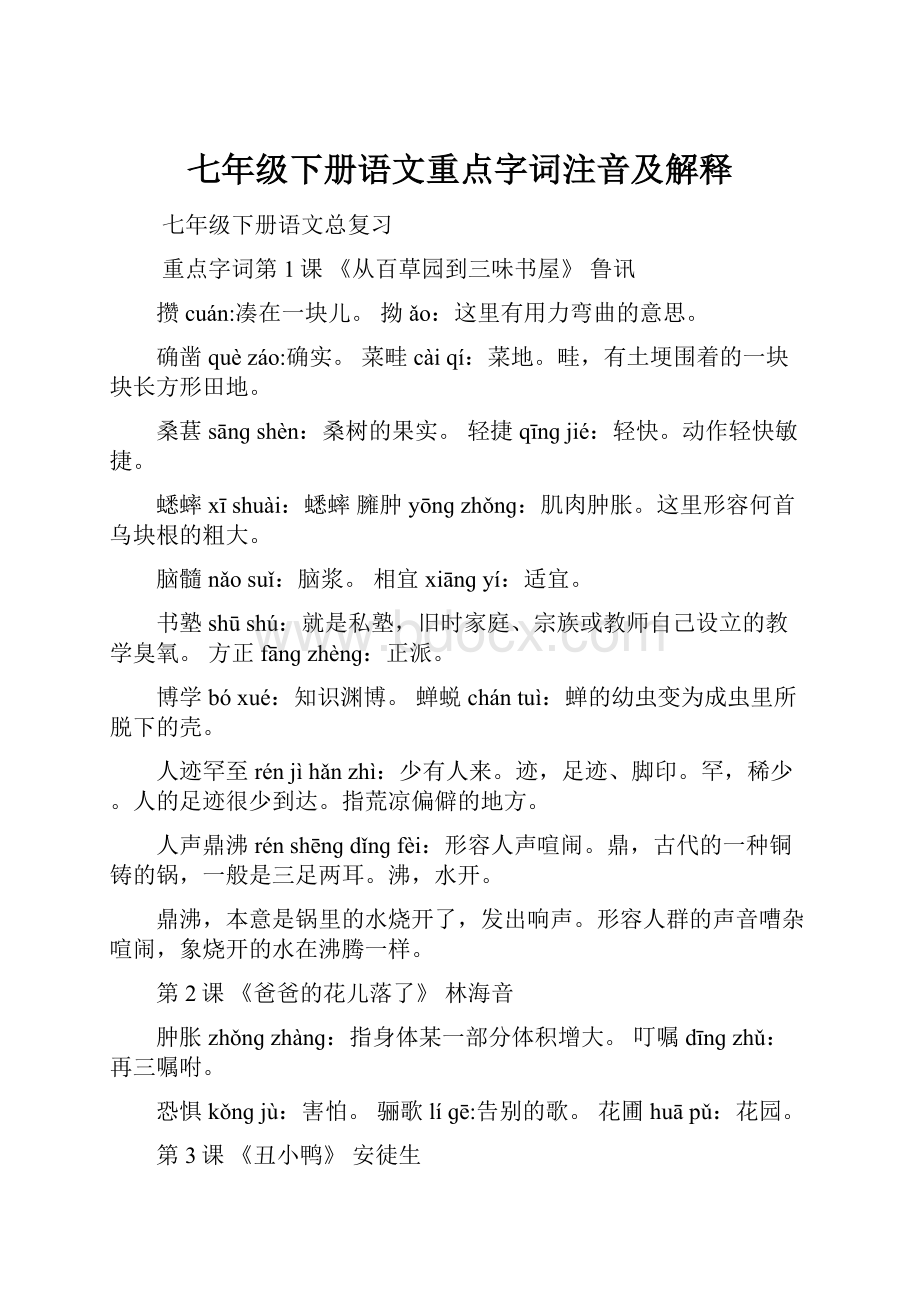 七年级下册语文重点字词注音及解释.docx_第1页