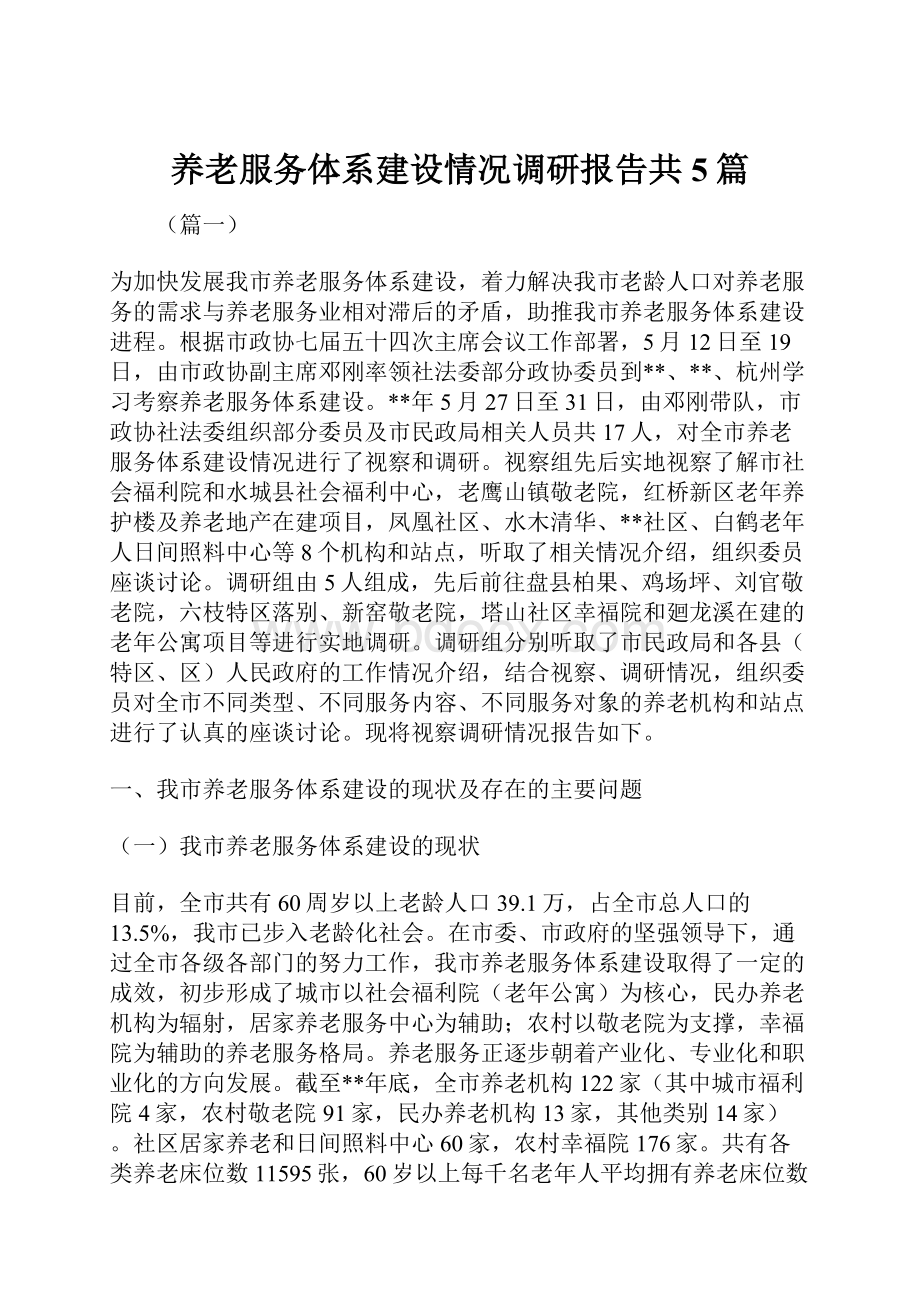 养老服务体系建设情况调研报告共5篇.docx_第1页