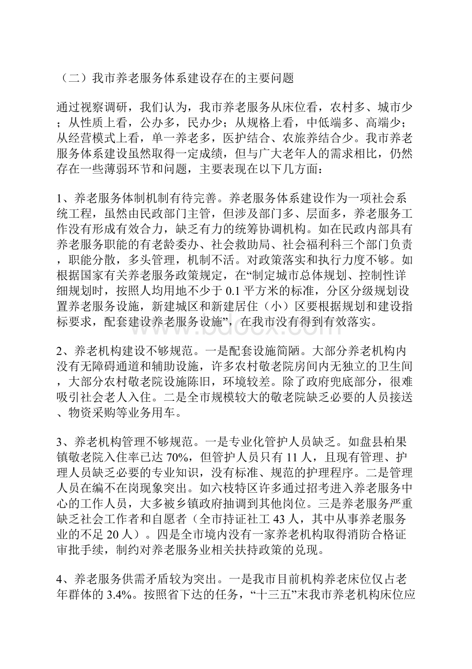 养老服务体系建设情况调研报告共5篇.docx_第3页