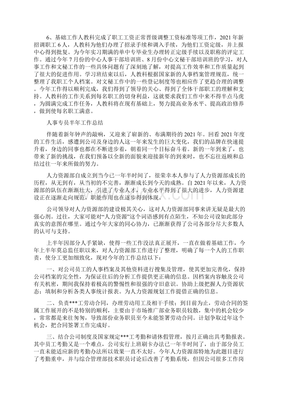 人事专员半年工作总结人事专员半年度工作总结.docx_第3页