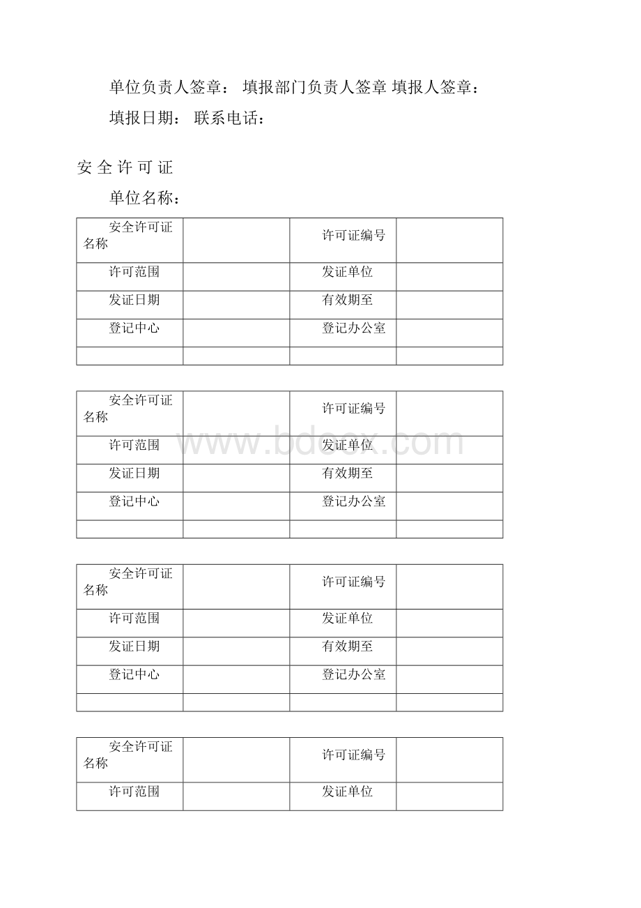 企业安全生产自检表格文档格式.docx_第3页